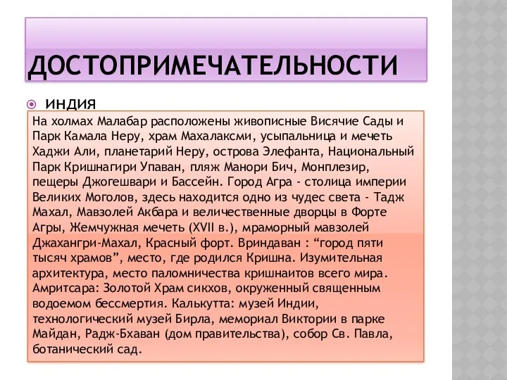 ДОСТОПРИМЕЧАТЕЛЬНОСТИ индия На холмах Малабар расположены живописные Висячие Сады и Парк Камала Неру,