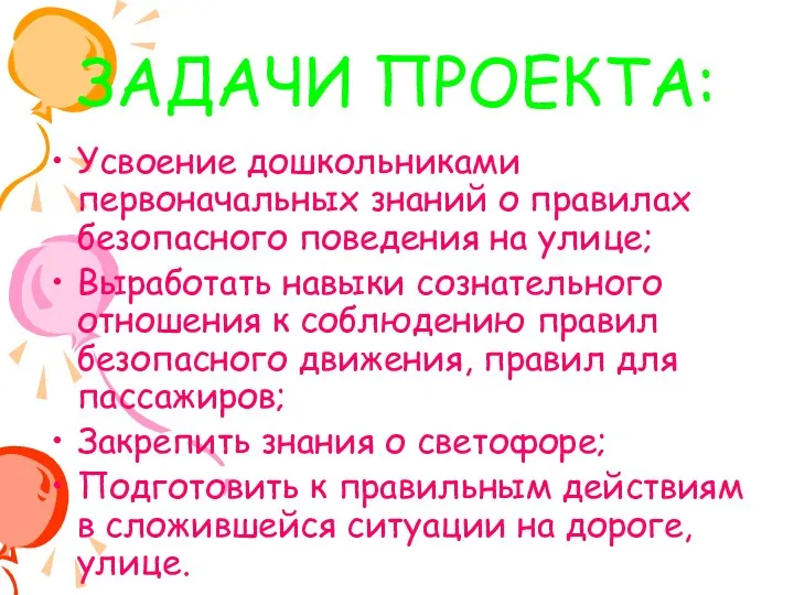 ЗАДАЧИ ПРОЕКТА: Усвоение дошкольниками первоначальных знаний о правилах безопасного поведения