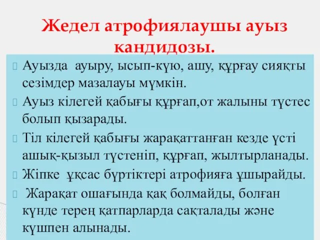 Ауызда ауыру, ысып-күю, ашу, құрғау сияқты сезімдер мазалауы мүмкін. Ауыз