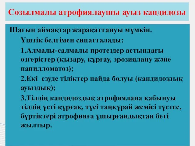 Шағын аймақтар жарақаттануы мүмкін. Үштік белгімен сипатталады: 1.Алмалы-салмалы протездер астындағы