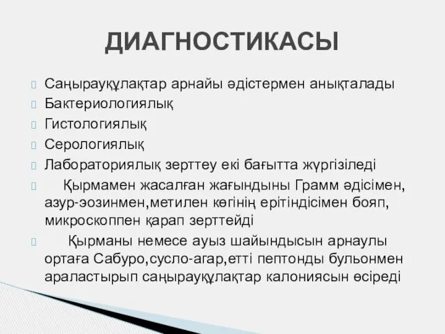 Саңырауқұлақтар арнайы әдістермен анықталады Бактериологиялық Гистологиялық Серологиялық Лабораториялық зерттеу екі