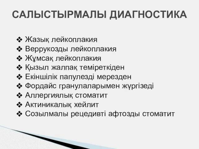 САЛЫСТЫРМАЛЫ ДИАГНОСТИКА Жазық лейкоплакия Веррукозды лейкоплакия Жұмсақ лейкоплакия Қызыл жалпақ