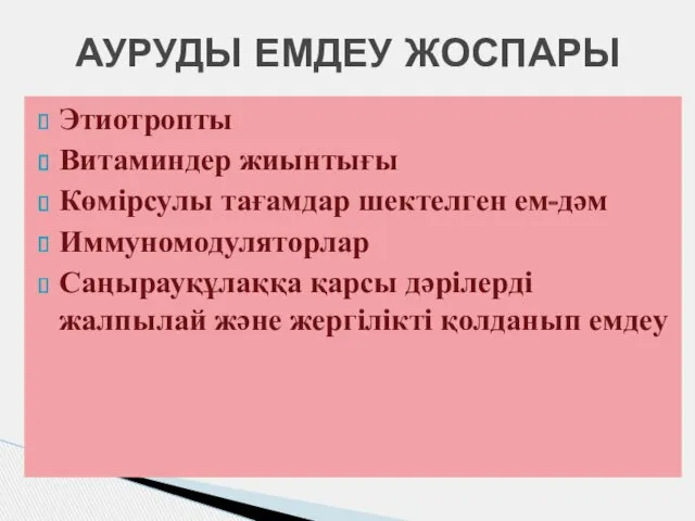 Этиотропты Витаминдер жиынтығы Көмірсулы тағамдар шектелген ем-дәм Иммуномодуляторлар Саңырауқұлаққа қарсы