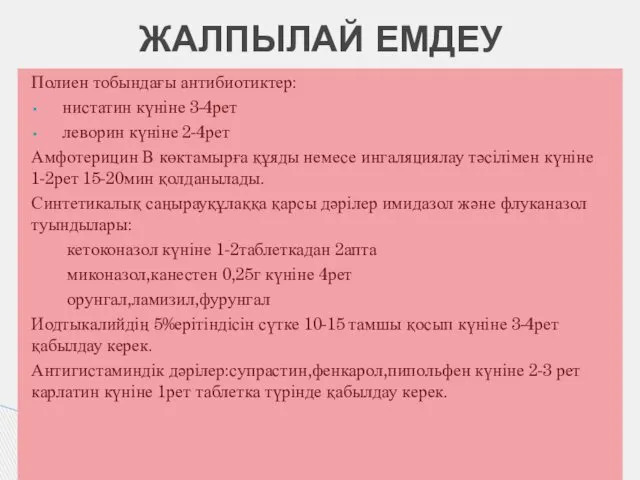 Полиен тобындағы антибиотиктер: нистатин күніне 3-4рет леворин күніне 2-4рет Амфотерицин