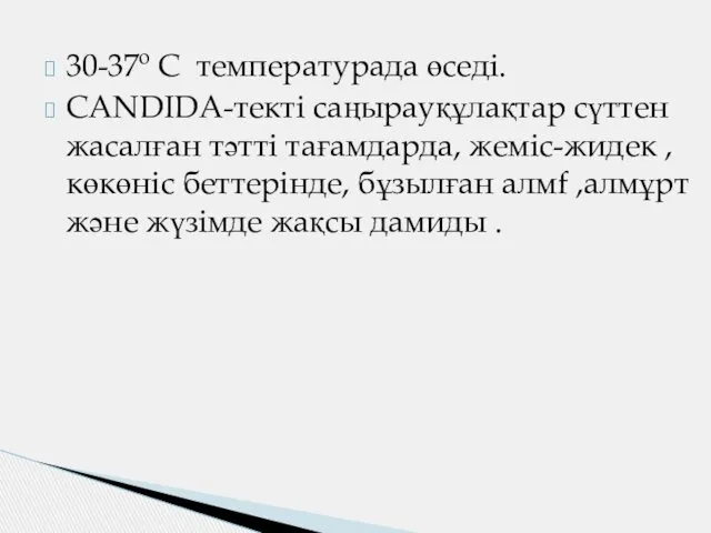 30-37º C температурада өседі. CANDIDA-текті саңырауқұлақтар сүттен жасалған тәтті тағамдарда,