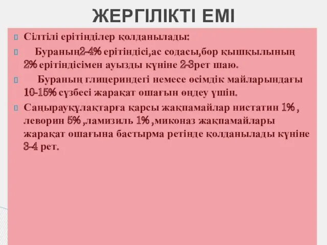 Сілтілі ерітінділер қолданылады: Бураның2-4% ерітіндісі,ас содасы,бор қышқылының 2% ерітіндісімен ауызды