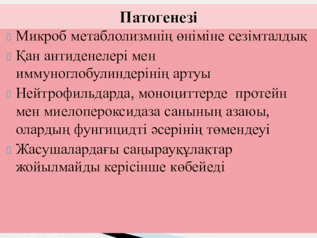 Микроб метаблолизмнің өніміне сезімталдық Қан антиденелері мен иммуноглобулиндерінің артуы Нейтрофильдарда,