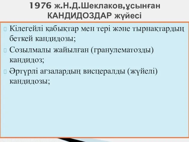 Кілегейлі қабықтар мен тері және тырнақтардың беткей кандидозы; Созылмалы жайылған