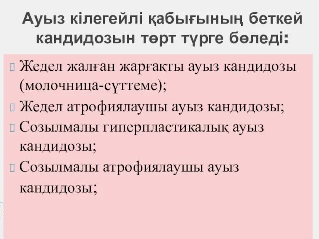 Жедел жалған жарғақты ауыз кандидозы (молочница-сүттеме); Жедел атрофиялаушы ауыз кандидозы;