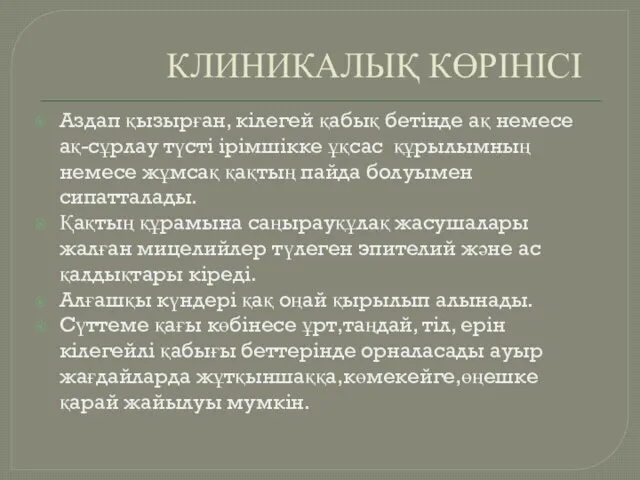 КЛИНИКАЛЫҚ КӨРІНІСІ Аздап қызырған, кілегей қабық бетінде ақ немесе ақ-сұрлау