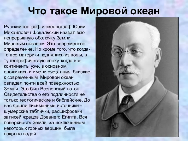 Что такое Мировой океан Русский географ и океанограф Юрий Михайлович