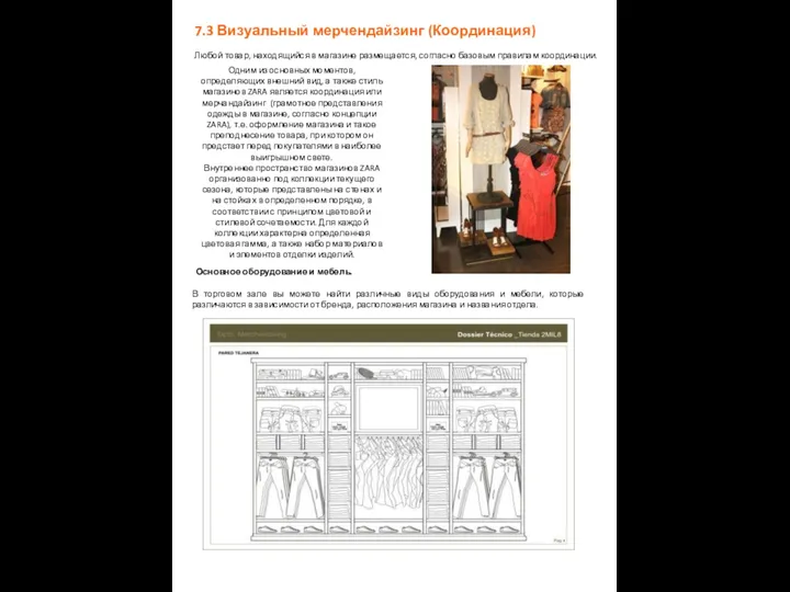 7.3 Визуальный мерчендайзинг (Координация) Любой товар, находящийся в магазине размещается,