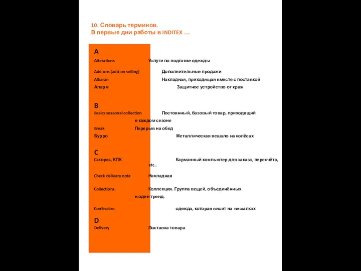 10. Словарь терминов. В первые дни работы в INDITEX …