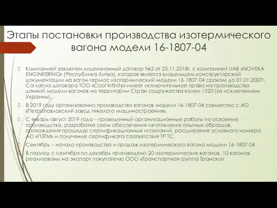 Этапы постановки производства изотермического вагона модели 16-1807-04 Компанией заключен лицензионный