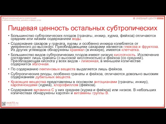 Пищевая ценность остальных субтропических Большинство субтропических плодов (гранаты, инжир, хурма,