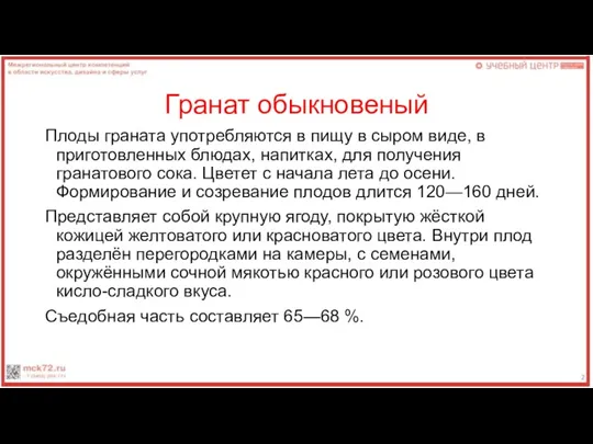 Гранат обыкновеный Плоды граната употребляются в пищу в сыром виде,