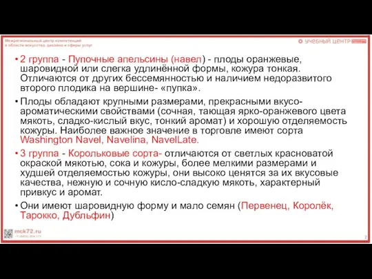 2 группа - Пупочные апельсины (навел) - плоды оранжевые, шаровидной