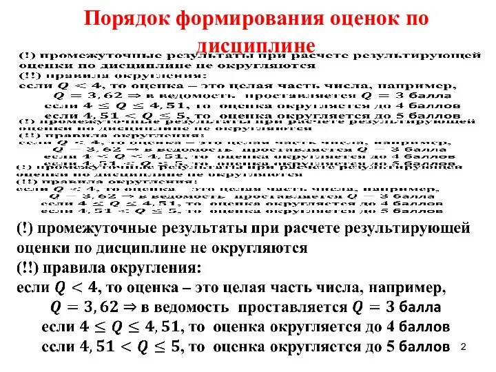 Порядок формирования оценок по дисциплине