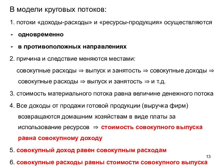 В модели круговых потоков: 1. потоки «доходы-расходы» и «ресурсы-продукция» осуществляются