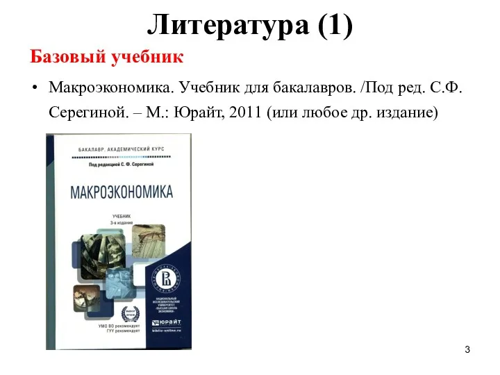 Литература (1) Базовый учебник Макроэкономика. Учебник для бакалавров. /Под ред.