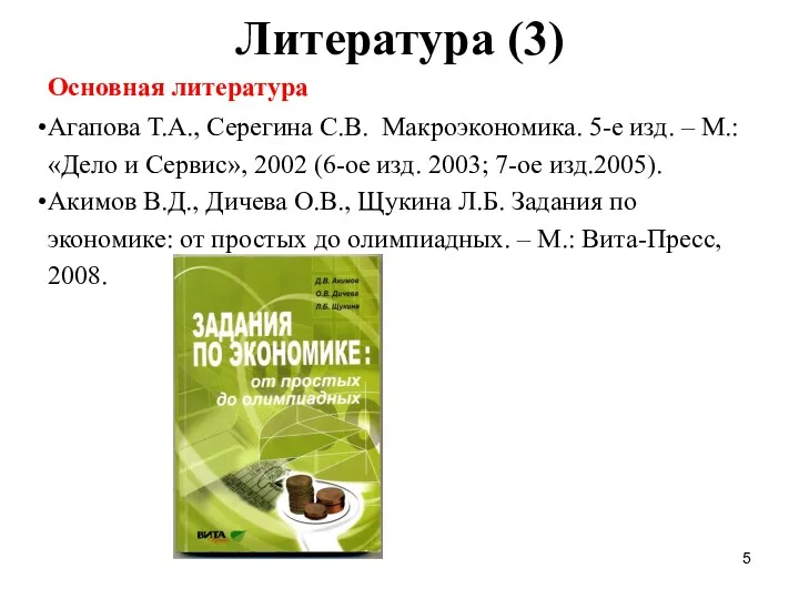 Литература (3) Основная литература Агапова Т.А., Серегина С.В. Макроэкономика. 5-е