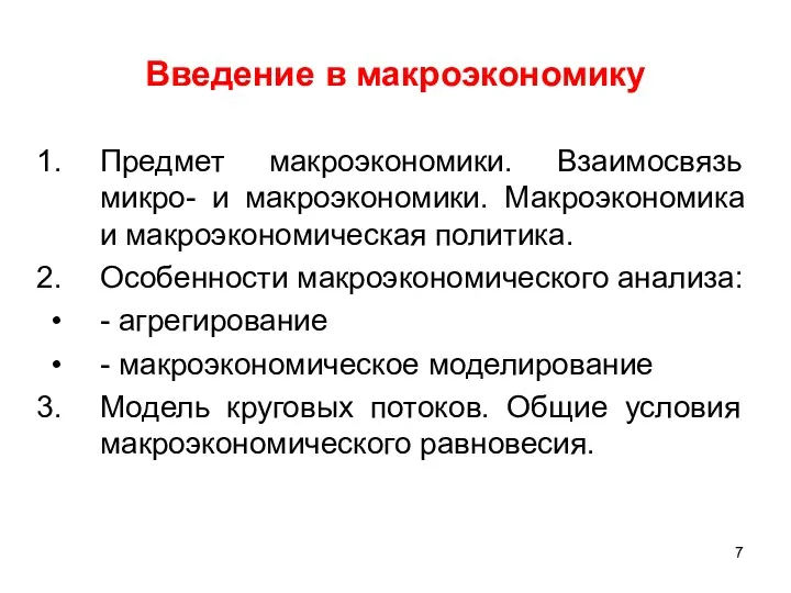 Введение в макроэкономику Предмет макроэкономики. Взаимосвязь микро- и макроэкономики. Макроэкономика