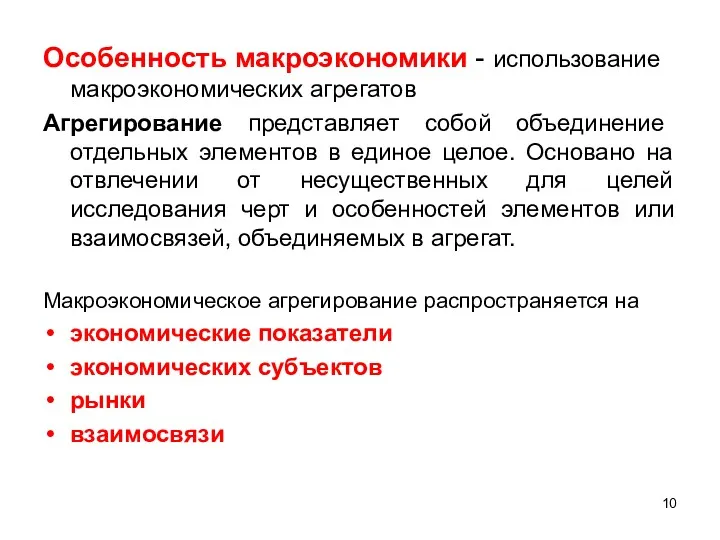 Особенность макроэкономики - использование макроэкономических агрегатов Агрегирование представляет собой объединение