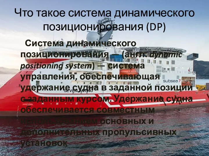 Что такое система динамического позиционирования (DP) Система динамического позиционирования —