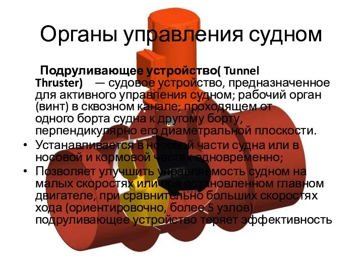 Органы управления судном Подруливающее устройство( Tunnel Thruster) — судовое устройство,