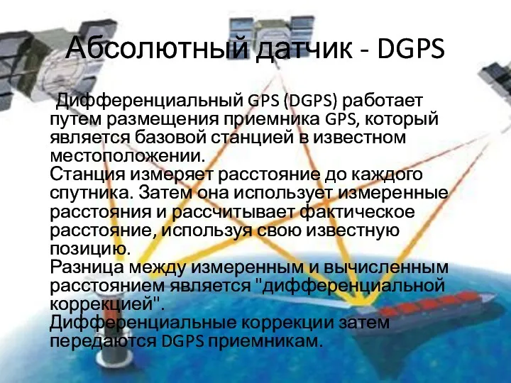 Абсолютный датчик - DGPS Дифференциальный GPS (DGPS) работает путем размещения