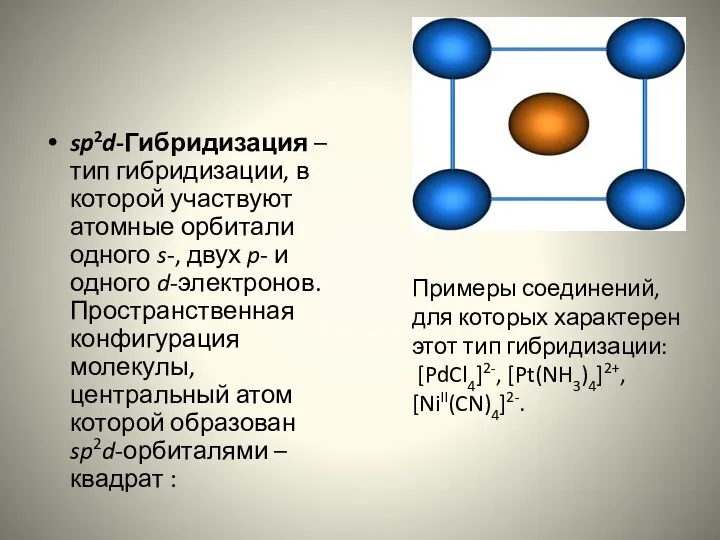 sp2d-Гибридизация – тип гибридизации, в которой участвуют атомные орбитали одного