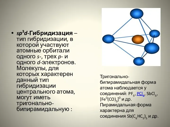 sp3d-Гибридизация – тип гибридизации, в которой участвуют атомные орбитали одного