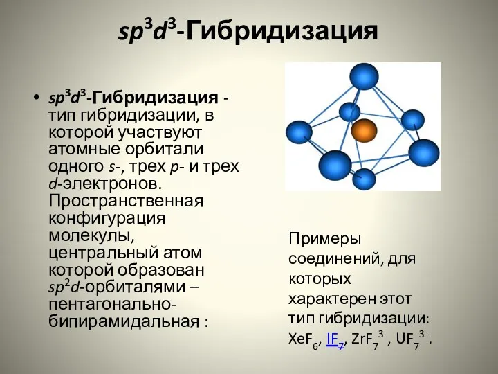 sp3d3-Гибридизация sp3d3-Гибридизация - тип гибридизации, в которой участвуют атомные орбитали