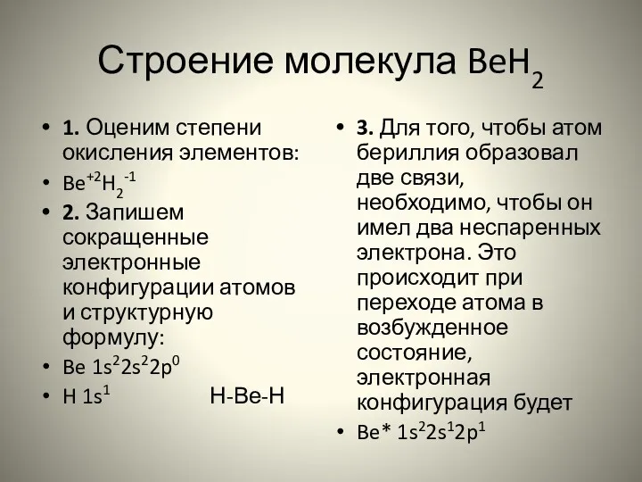 Строение молекула BeH2 1. Оценим степени окисления элементов: Be+2H2-1 2.