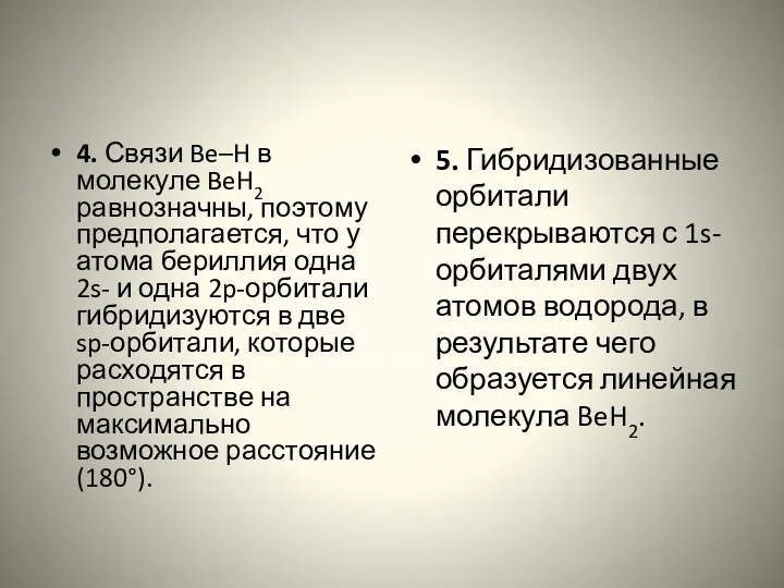 4. Связи Be–H в молекуле BeH2 равнозначны, поэтому предполагается, что