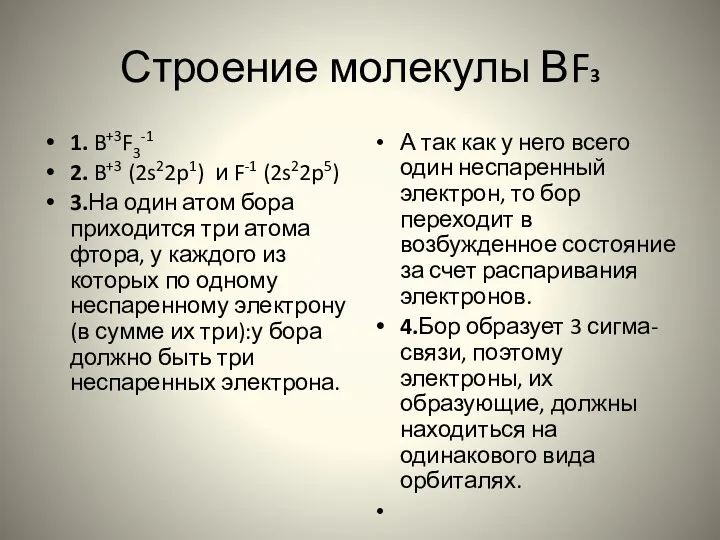 Строение молекулы ВF3 1. B+3F3-1 2. B+3 (2s22p1) и F-1