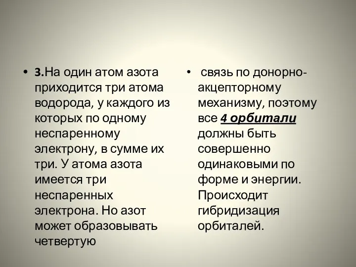 3.На один атом азота приходится три атома водорода, у каждого