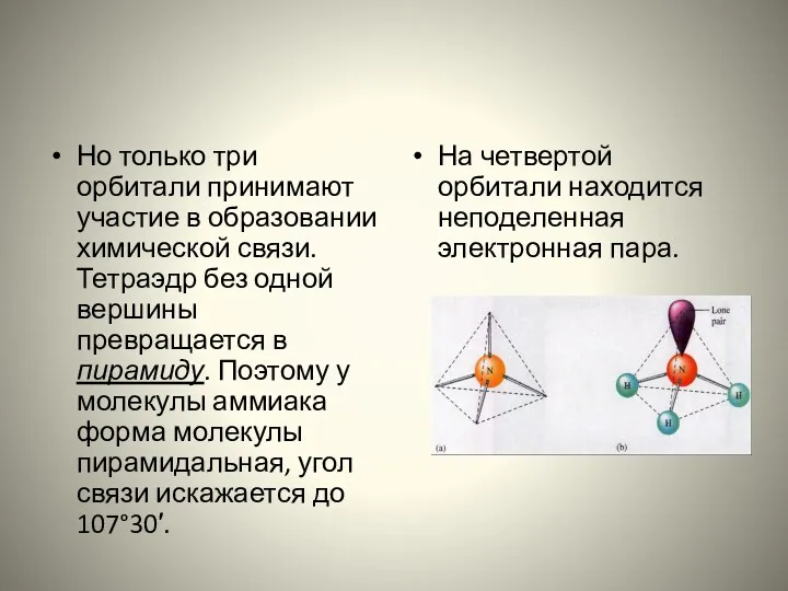 Но только три орбитали принимают участие в образовании химической связи.