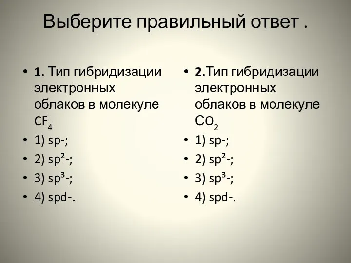 Выберите правильный ответ . 1. Тип гибридизации электронных облаков в