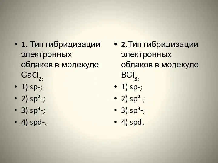 1. Тип гибридизации электронных облаков в молекуле СаCl2: 1) sp-;