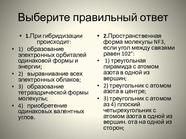 Выберите правильный ответ 1.При гибридизации происходит: 1) образование электронных орбиталей