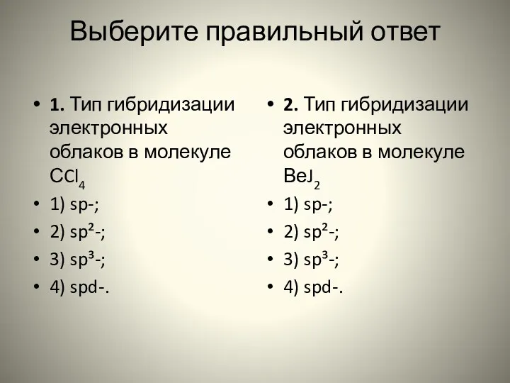 Выберите правильный ответ 1. Тип гибридизации электронных облаков в молекуле