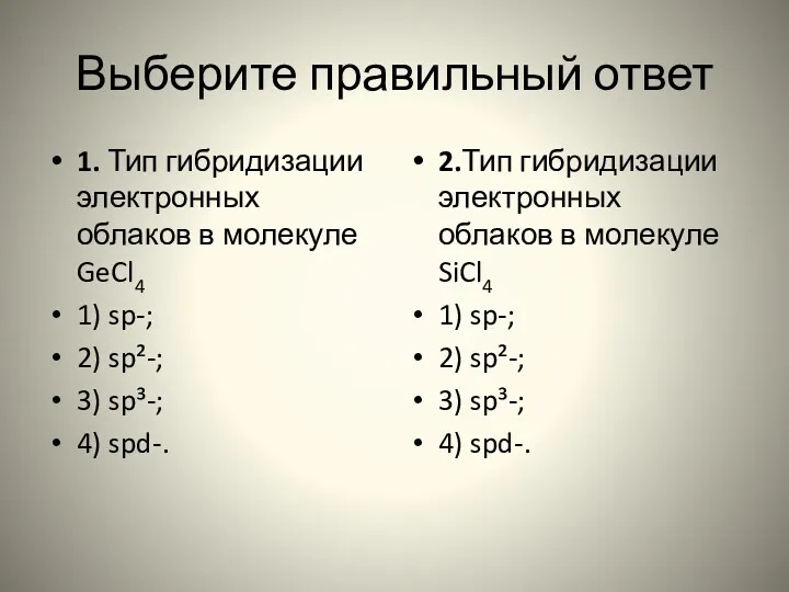 Выберите правильный ответ 1. Тип гибридизации электронных облаков в молекуле