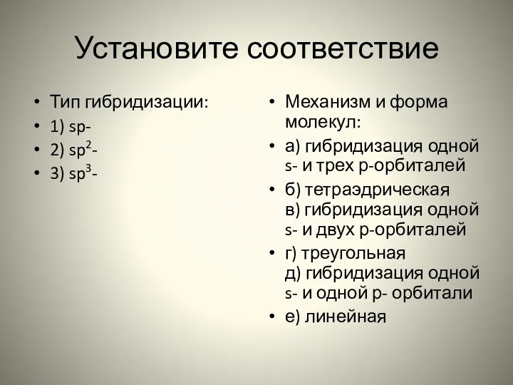 Установите соответствие Тип гибридизации: 1) sp- 2) sp2- 3) sp3-