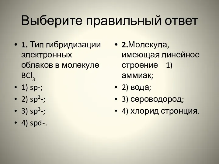 Выберите правильный ответ 1. Тип гибридизации электронных облаков в молекуле