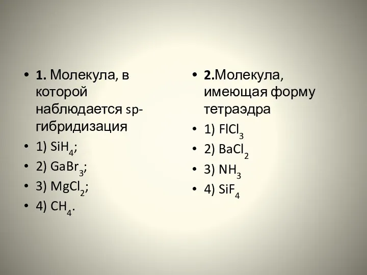 1. Молекула, в которой наблюдается sp-гибридизация 1) SiH4; 2) GaBr3;