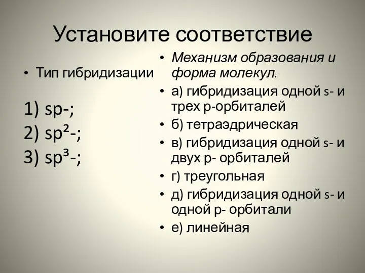 Установите соответствие Тип гибридизации Механизм образования и форма молекул. а)