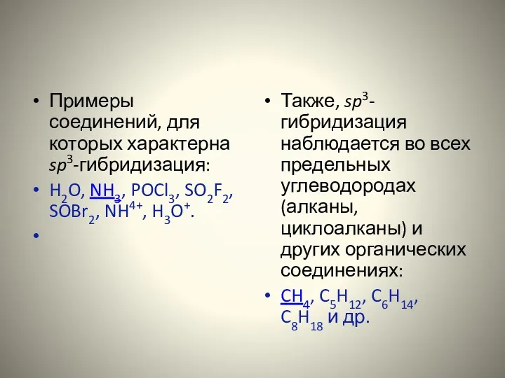 Примеры соединений, для которых характерна sp3-гибридизация: H2O, NH3, POCl3, SO2F2,