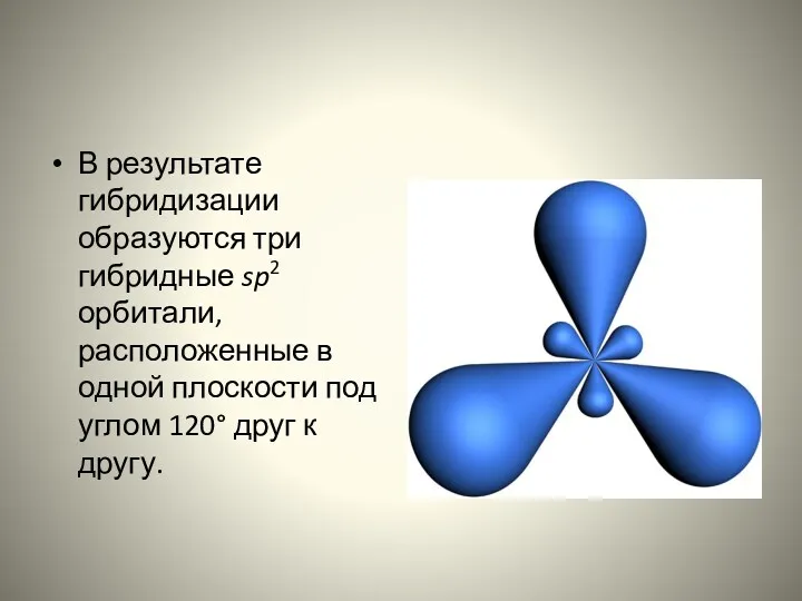 В результате гибридизации образуются три гибридные sp2 орбитали, расположенные в