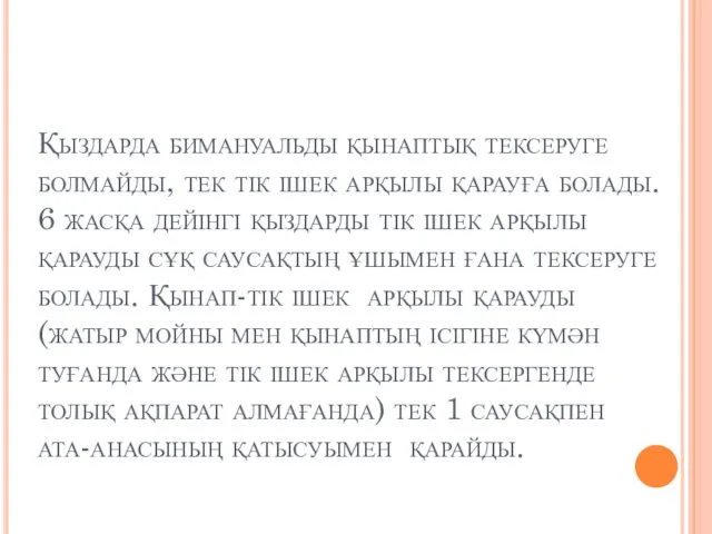 Қыздарда бимануальды қынаптық тексеруге болмайды, тек тік ішек арқылы қарауға